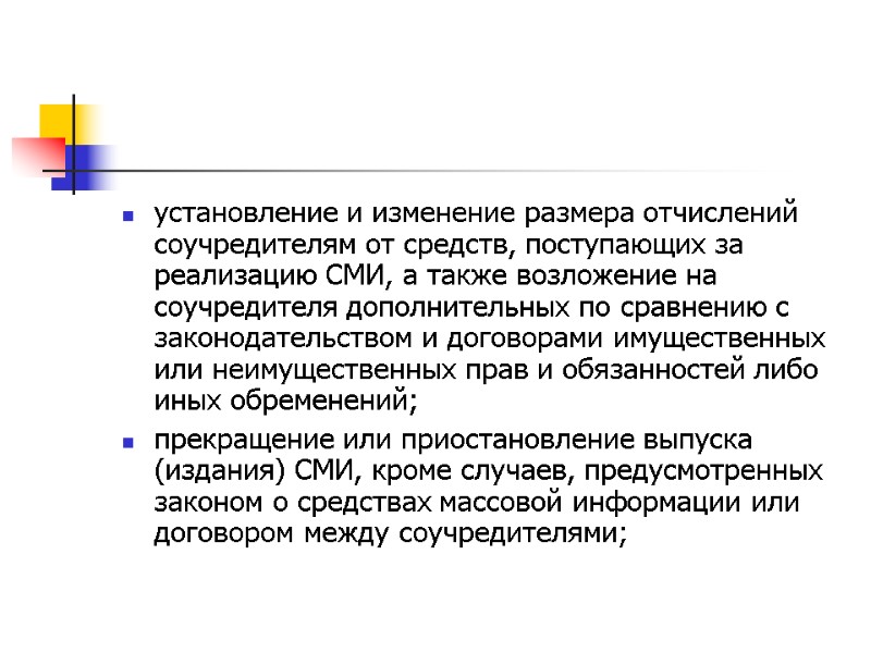 установление и изменение размера отчислений соучредителям от средств, поступающих за реализацию СМИ, а также